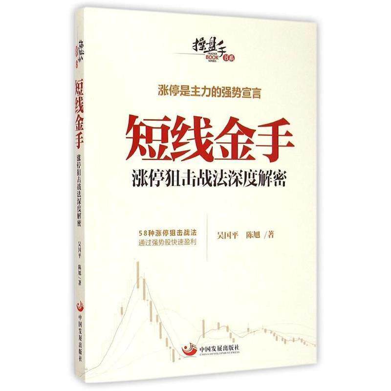 【正版书籍】 短线金手-涨停狙击战法深度解密 吴国平,陈旭 编 中国发展出版社