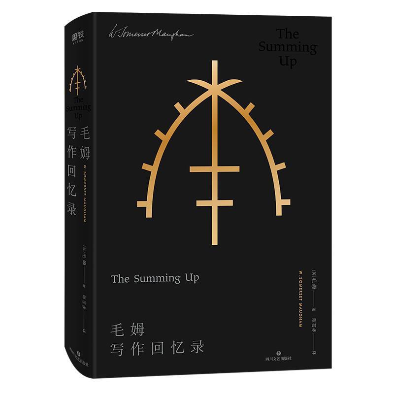 【正版书籍】 毛姆写作回忆录 [英]威廉·萨默塞特·毛姆（William,Somerset,Maugha 四川文艺出版社