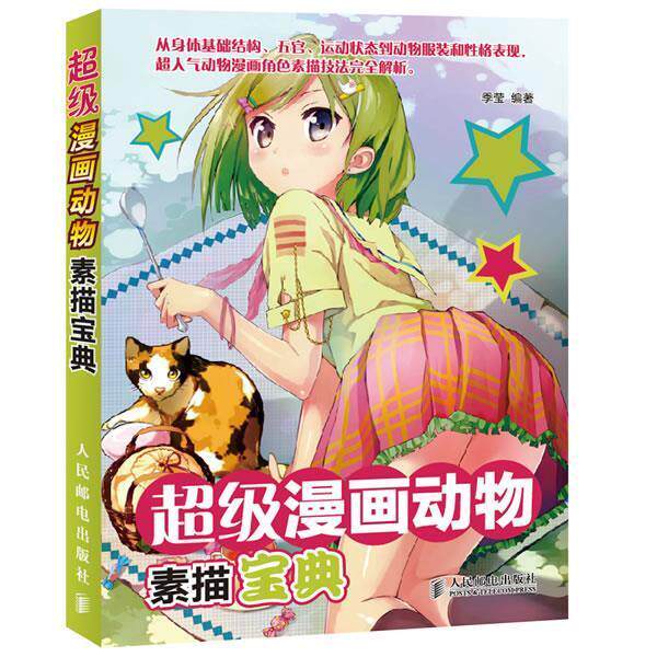 【正版书籍】 超级漫画动物素描宝典 季莹 人民邮电出版社