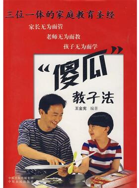 【正版书籍】 “傻瓜”教子法 王金宪　编著 中原农民出版社