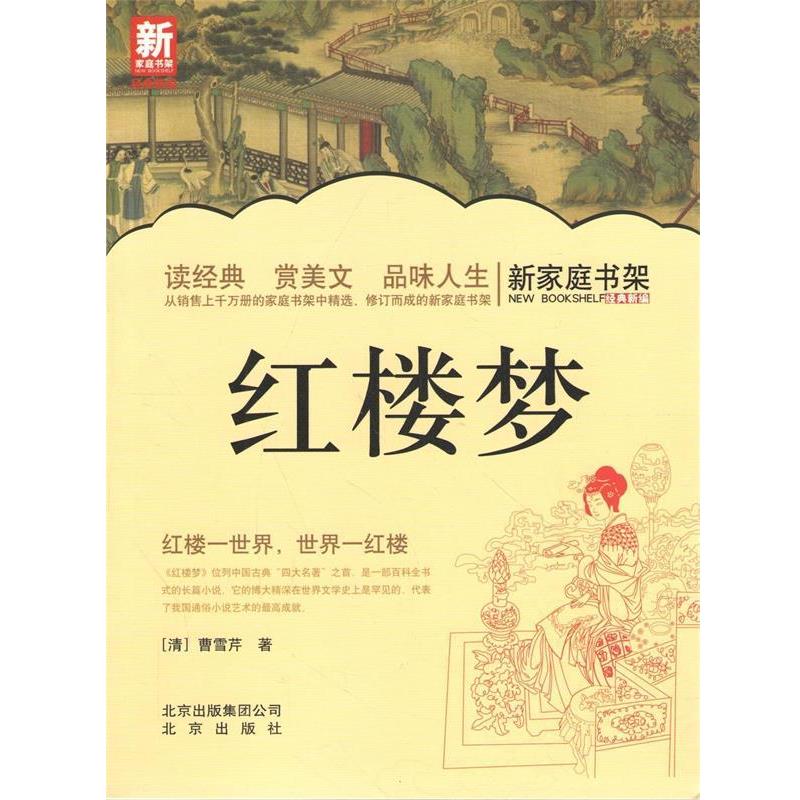 【正版书籍】 新家庭书架:红楼梦 曹雪芹 著 北京出版社