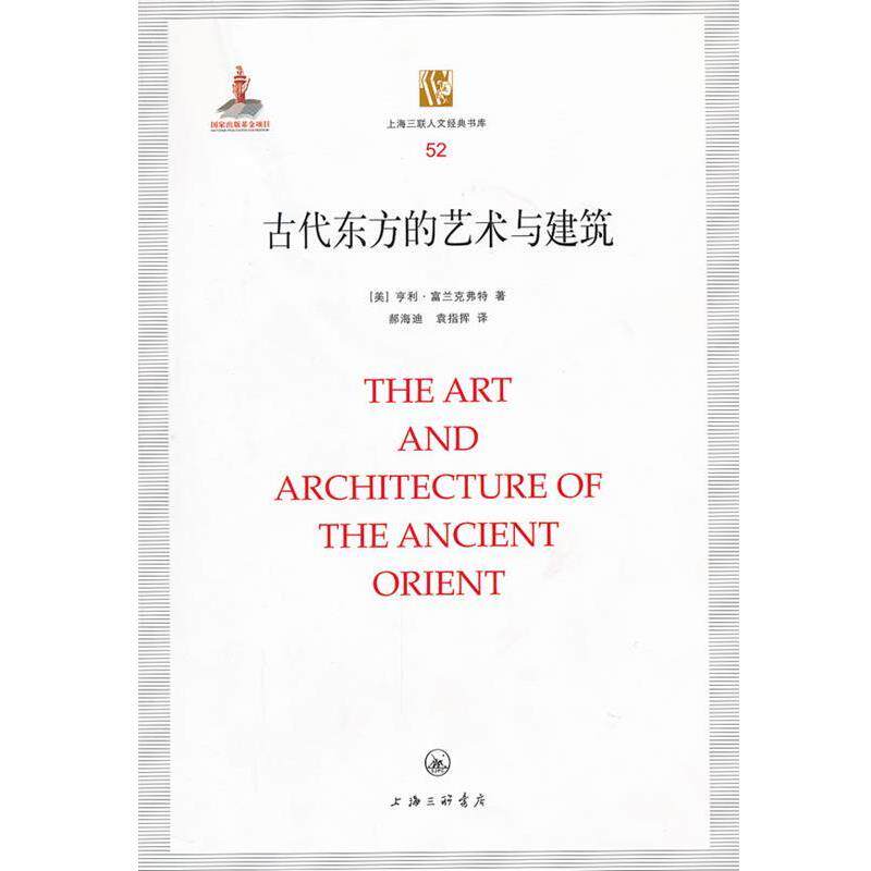 【正版书籍】 古代东方的艺术与建筑 (美)富兰克弗特 著,郝海迪,袁指挥 译 上海三联书店