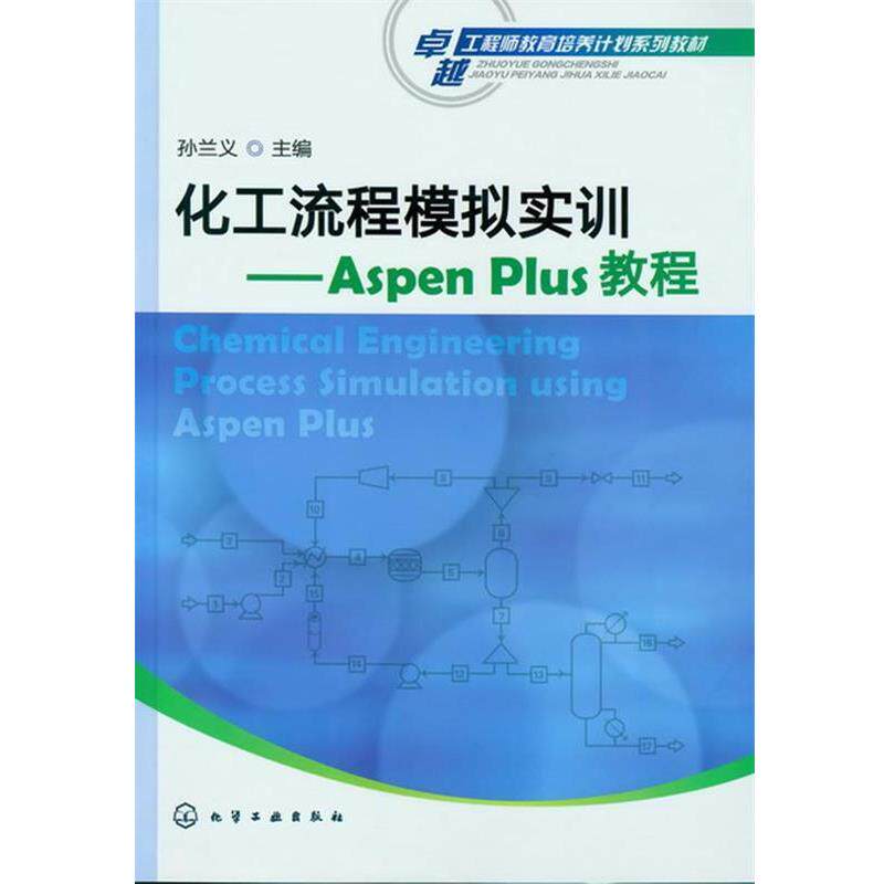 【正版书籍】 化工流程模拟实训--ASPEN PLUS教程 孙兰义 化学工业出版社