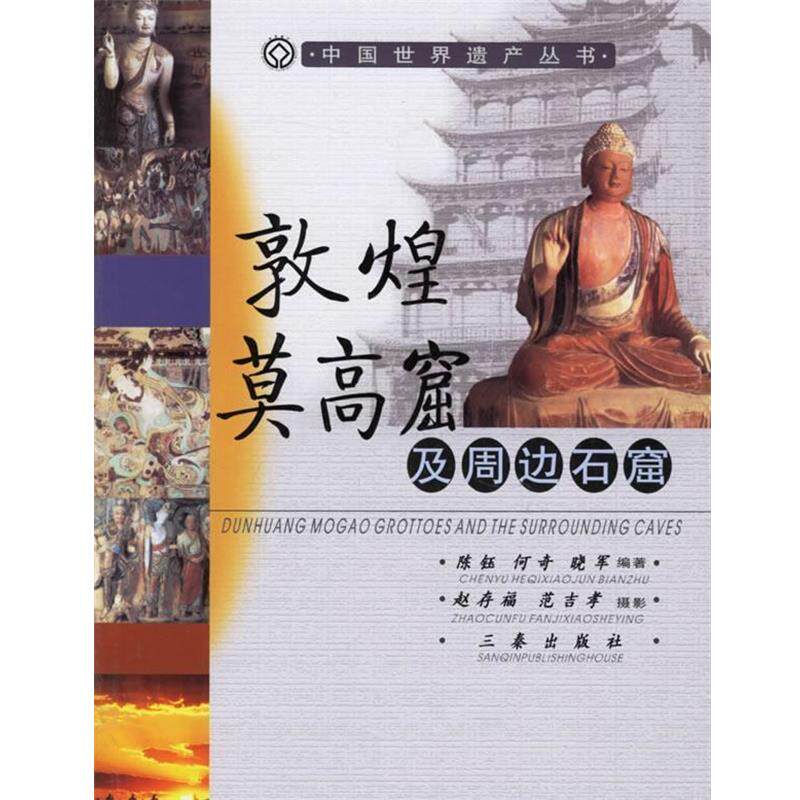 【正版书籍】 敦煌莫高窟及周边石窟 中国世界遗产丛书 陈钰,何奇,晓军 编著 三秦出版社