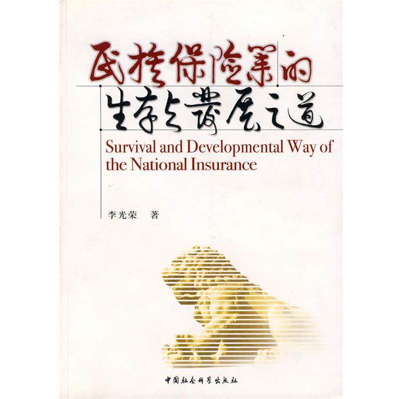 【正版书籍】 民族保险业的生存与发展之道 李光荣　著 中国社会科学出版社