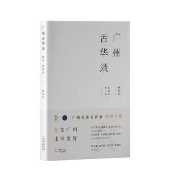 【正版书籍】 广州舌华录 费勇,韩帮文著,林帝浣 绘 广州出版社