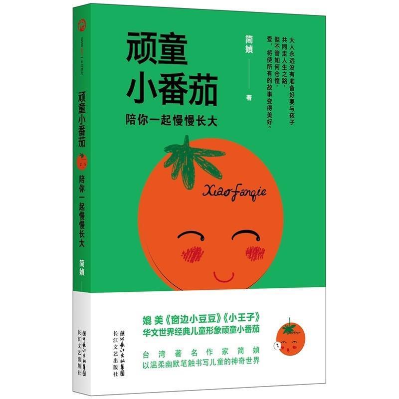 【正版书籍】 顽童小番茄:陪你一起慢慢长大 简· 长江文艺出版社