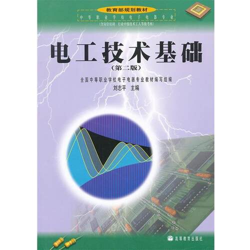 【正版书籍】 电工技术基础 刘志平　主编 高等教育出版社
