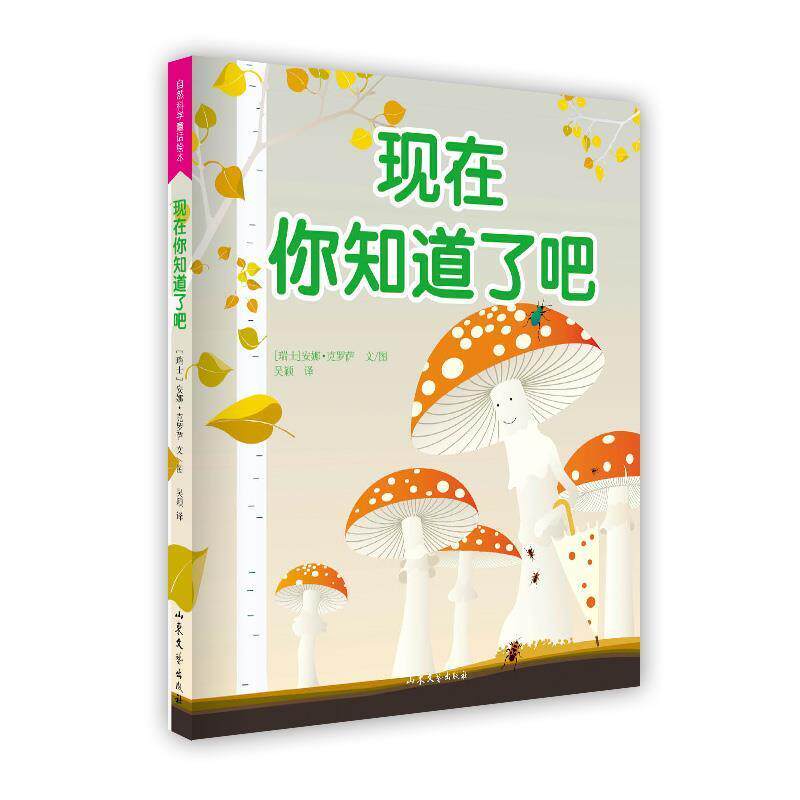 【正版书籍】 现在你知道了吧 (瑞士)克罗萨　文,吴颖　译 山东文艺出版社