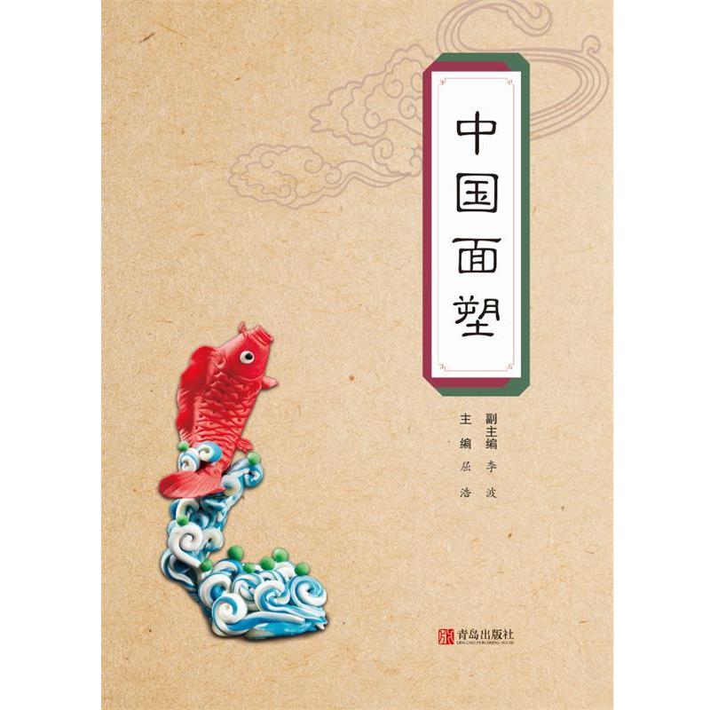 【正版书籍】 中国面塑 屈浩 青岛出版社