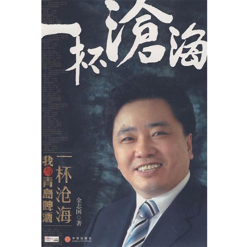 【正版书籍】 一杯沧海:我与青岛啤酒 金志国 著 中信出版社