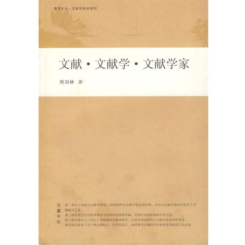 【正版书籍】 文献·文献学·文献学家 周国林　著 岳麓书社