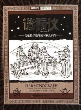 【正版书籍】 科学天下•科学之美•谐振仪:音乐数学原理的可视化向导 安东尼•艾希顿 (Anthony Ashton) 湖南科学技术出版