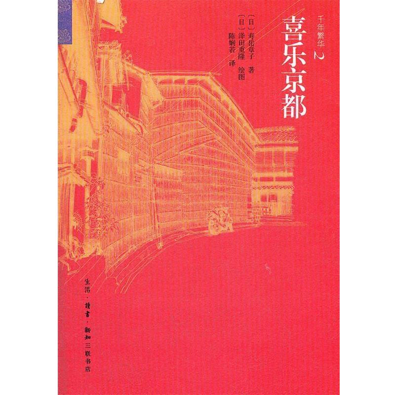 【正版书籍】 千年繁华:喜乐京都 （日）寿岳章子　著,（日）泽田重隆　绘,陈娴若　译 生活·读书·新知三联书店