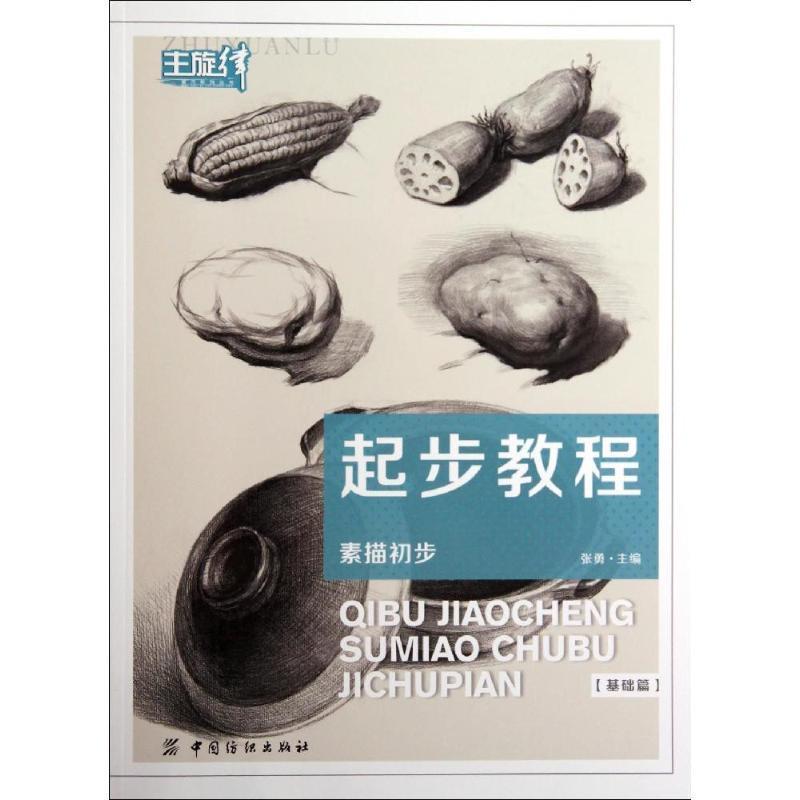 【正版书籍】 起步教程:素描初步 张勇 著作 中国纺织出版社