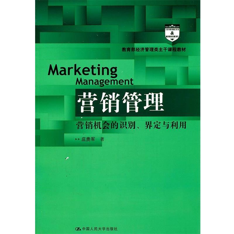 【正版书籍】 营销管理—营销机会的识别、界定与利用 庄贵军　著 中国人民大学出版社