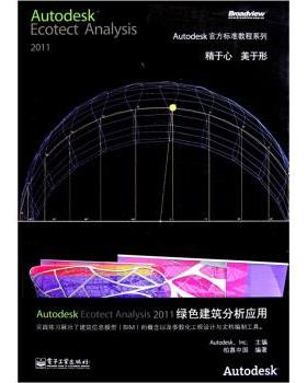 【正版书籍】 Autodesk Ecotect Analysis 2011绿色建筑分析应用 柏慕中国,美国Autodesk公司 编 电子工业出版社