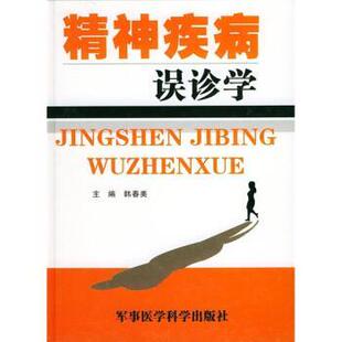 【正版书籍】 精神疾病误诊学 韩春美 军事医学科学出版社