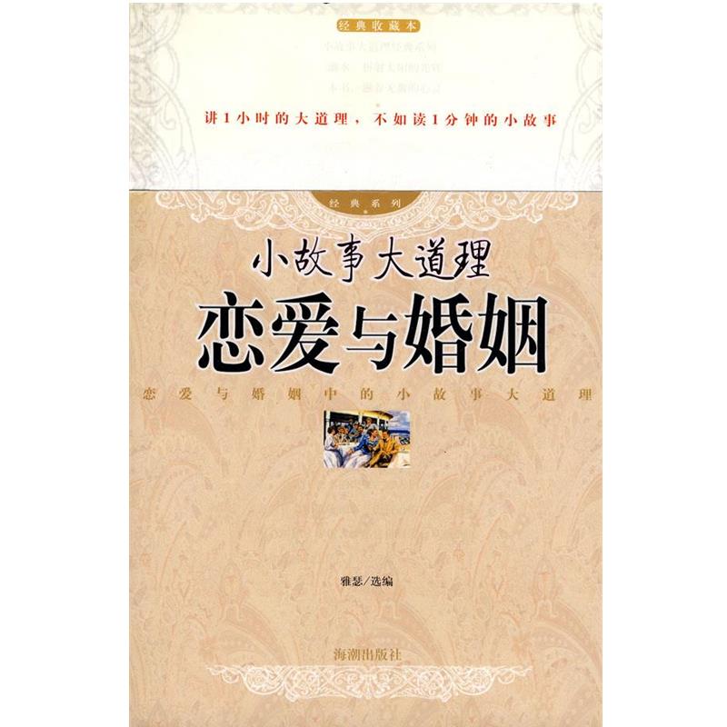 【正版书籍】 小故事在道理 恋爱与婚姻 雅瑟 选编 海潮出版社