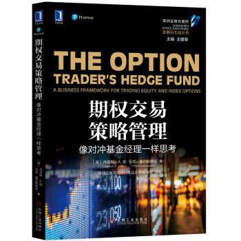 【正版书籍】 期权交易策略管理：像对冲基金经理一样思考 [美]丹尼斯·A.陈（Dennis,A.,Chen）,马克·塞巴斯蒂 机械工业出版社