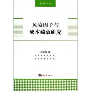 【正版书籍】 经济日报学术文库:风险因子与成本绩效研究 商德福 著 经济日报出版社