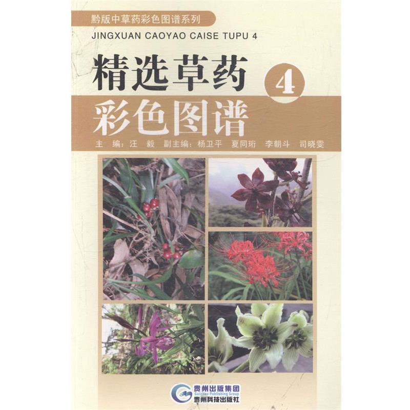 【正版书籍】 精选草药彩色图谱4 汪毅,李朝斗 贵州科技出版社