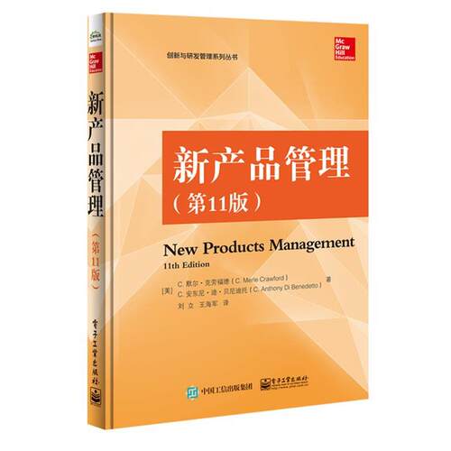 【正版书籍】 新产品管理 第11版 (美)C. Merle Crawford(C.默尔·克劳福德), C. Antho 电子工业出版社