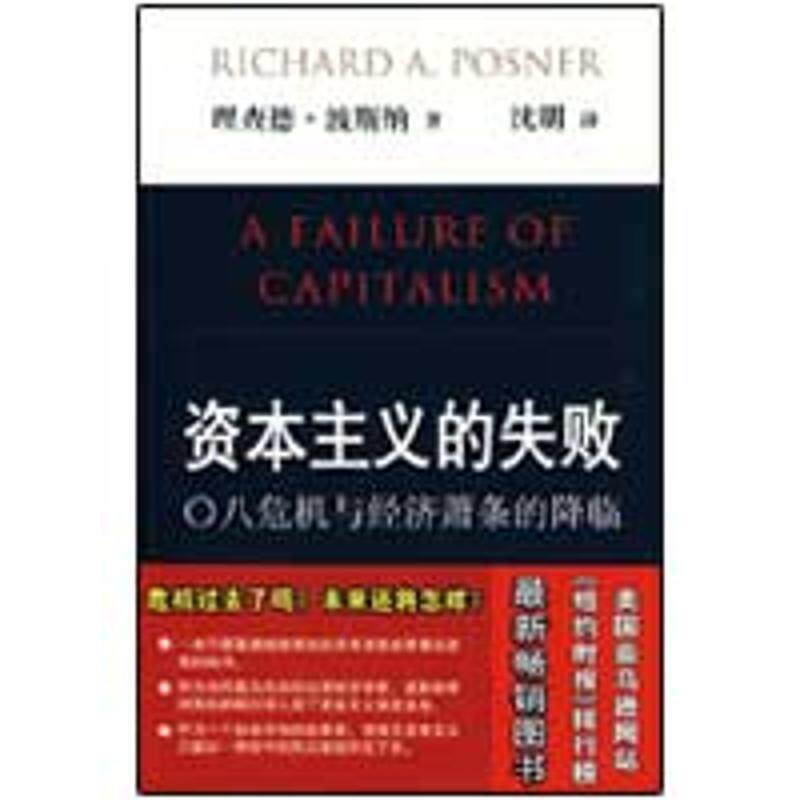 【正版书籍】 资本主义的失败 (美)波斯纳　著,沈明　译 北京大学出版社
