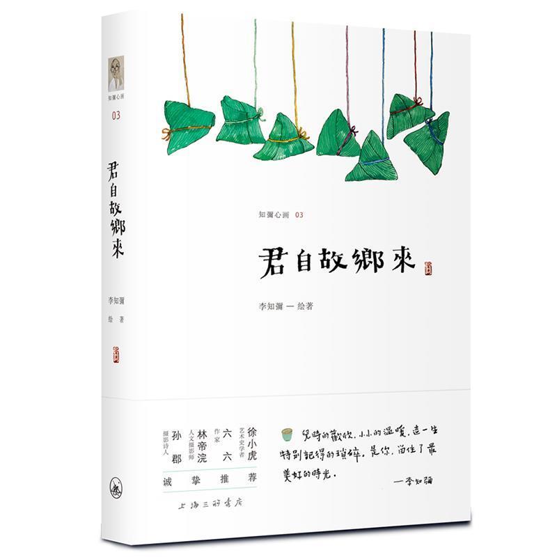 【正版书籍】 君自故乡来 李知彌 著 上海三联书店
