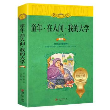 【正版书籍】 童年 在人间 我的大学 世界文学名著少儿拓展阅读 注音版 [苏]高尔基,白光华 江西美术出版社