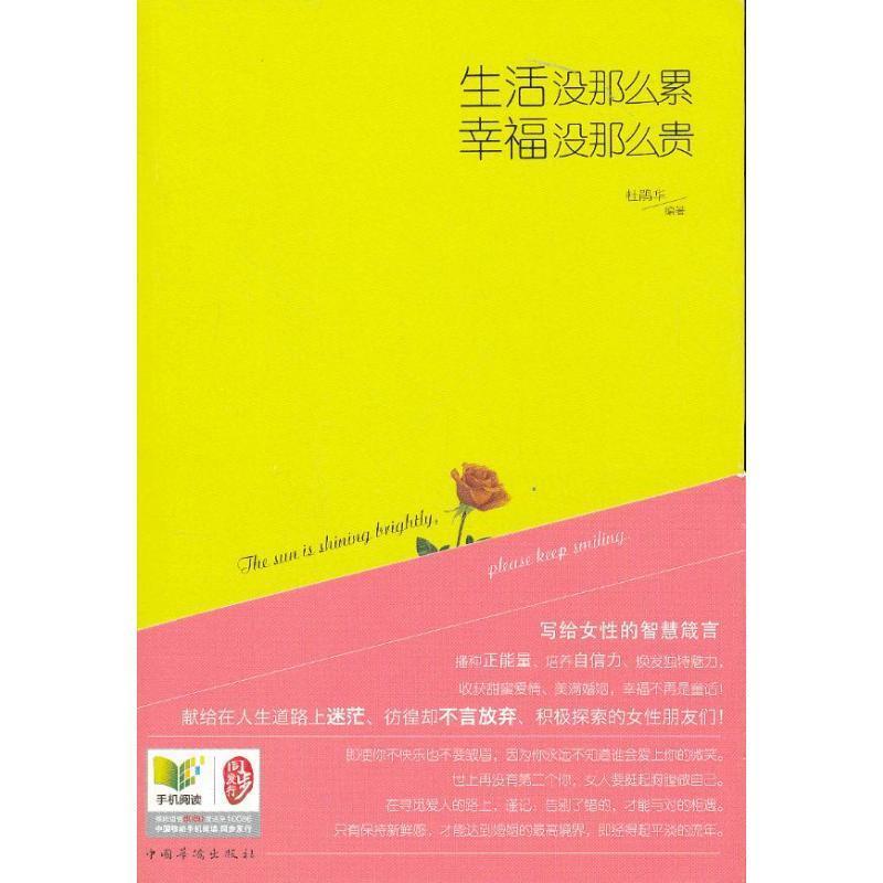 【正版书籍】 生活没那么累，幸福没那么贵 杜鹃华 著 中国华侨出版社