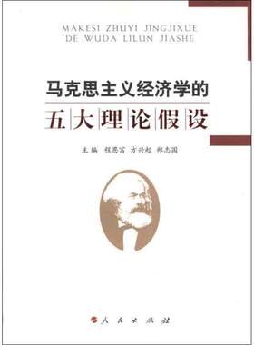 【正版书籍】 马克思主义经济学的五大理论假设 程恩富,方兴起,郑志国 编 人民出版社