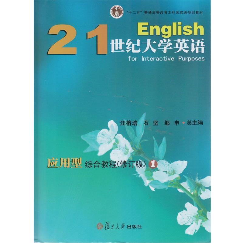 【正版书籍】 21世纪大学英语应用型综合教程 汪榕培,石坚,邹申总 编 复旦大学出版社