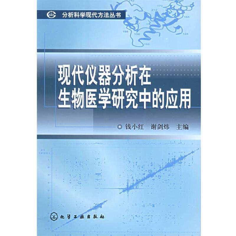 【正版书籍】 现代仪器分析在生物医学研究中的应用 钱小红,谢剑炜　主编 化学工业出版社