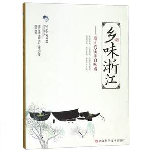 【正版书籍】 乡味浙江:浙江农家菜百味谱 浙江省农业和农村工作办公室 浙江科学技术出版社
