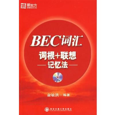 【正版书籍】 BEC词汇词根+联想记忆法 俞敏洪 编著 西安交通大学出版社