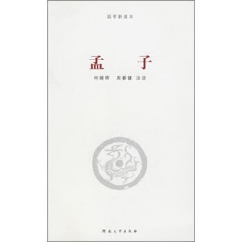 【正版书籍】 孟子 李振宏,何晓明,周春健注 河南大学出版社
