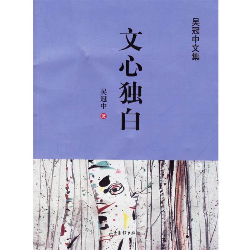 【正版书籍】 文心独白 吴冠中 著 山东画报出版社