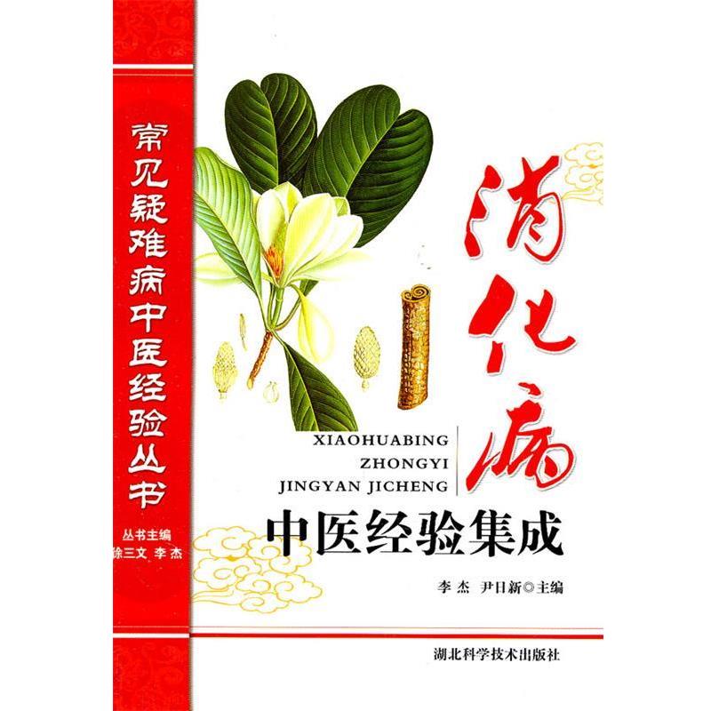 【正版书籍】 消化病中医经验集成 李杰,尹日新 主编 湖北科学技术出版社