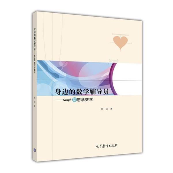 【正版书籍】 身边的数学辅导员-Graph帮您学数学 扬羽 著 高等教育出版社
