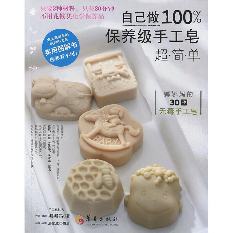【正版书籍】 自己做保养级手工皂 娜娜妈,廖家威 摄 华夏出版社