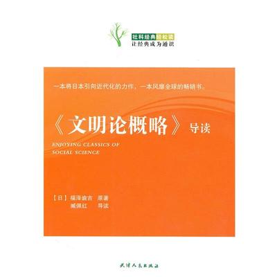 【正版书籍】 《文明论概略》导读 （日）福泽谕吉原 著,臧佩红 导读 天津人民出版社