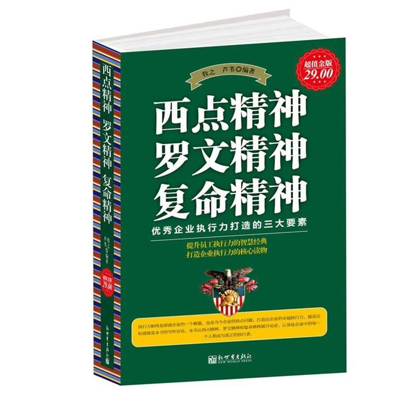 【正版书籍】 超值金版-西点精神 罗文精神 复命精神 牧之, 芦苇编著 新世界出版社