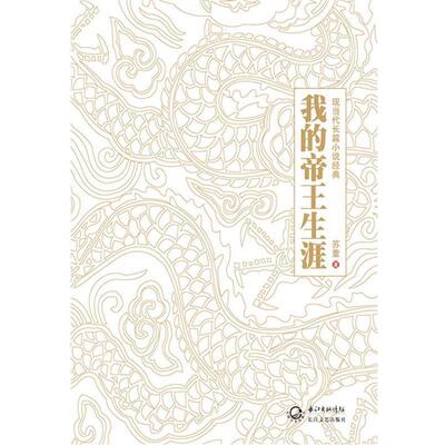 【正版书籍】 我的帝王生涯 苏童 著 长江文艺出版社