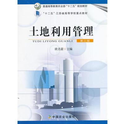 【正版书籍】 土地利用管理 欧名豪 中国农业出版社