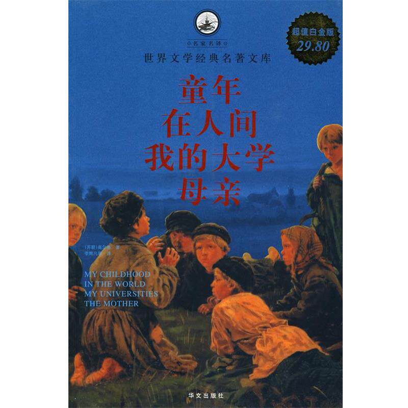 【正版书籍】 童年 在人间 我的大学 母亲 （苏联）高尔基 著,李辉凡 等译 华文出版社