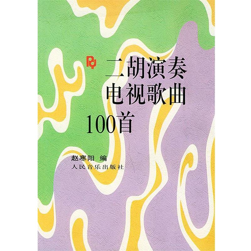 【正版书籍】 二胡演奏电视歌曲100首 赵寒阳编 人民音乐出版社