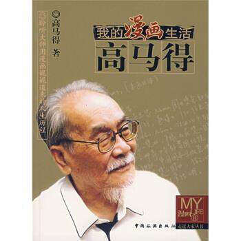 【正版书籍】 我的漫画生活 高马得 著 中国旅游出版社