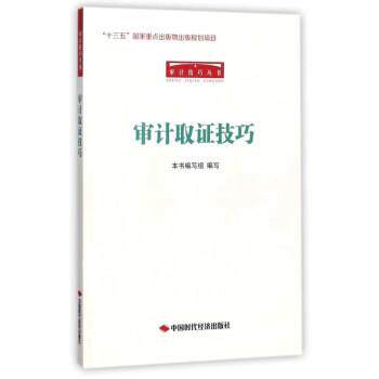 【正版书籍】 审计取证技巧 《审计取证技巧》编写组 编 中国时代出版