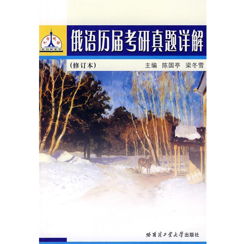 【正版书籍】 俄语历届考研真题详解 陈国亭,梁冬雪 主编 哈尔滨工业大学出版社